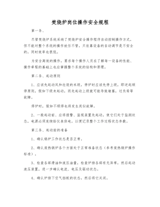 焚烧炉岗位操作安全规程