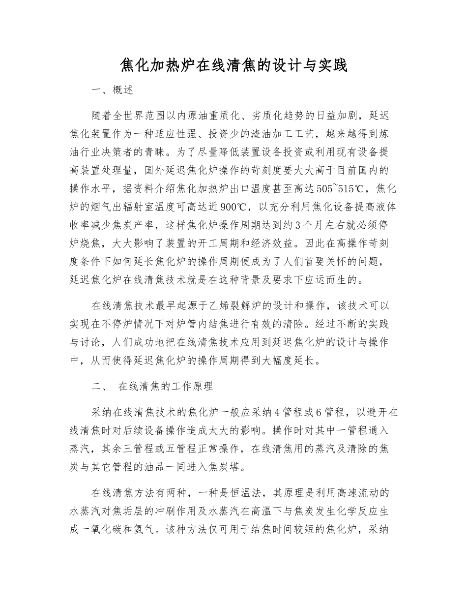 焦化加热炉在线清焦的设计与实践_第1页