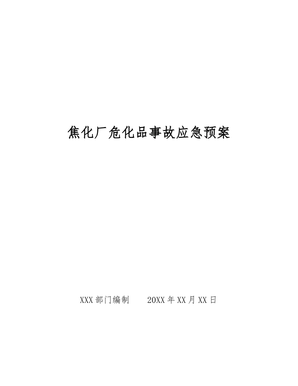 焦化厂危化品事故应急预案_第1页