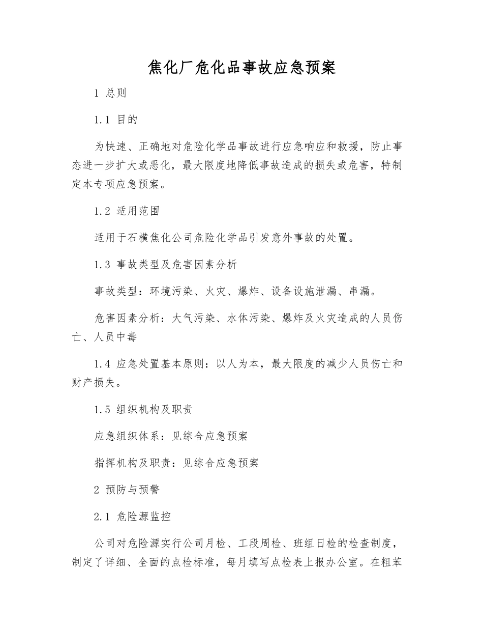 焦化厂危化品事故应急预案_第2页