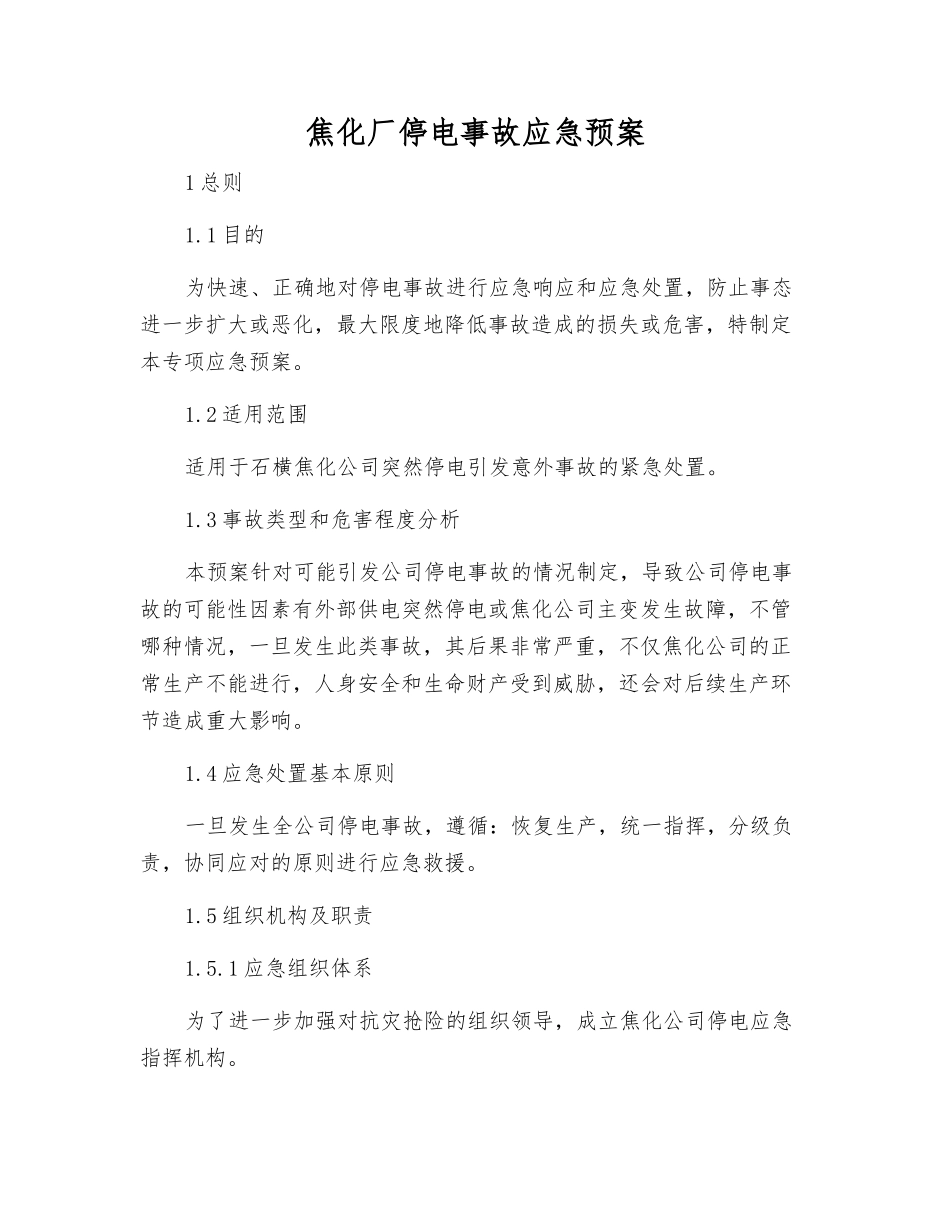焦化厂停电事故应急预案_第2页
