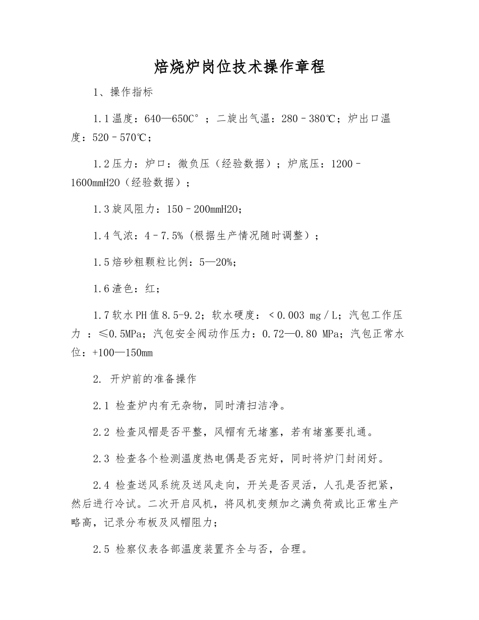 焙烧炉岗位技术操作规程_第1页