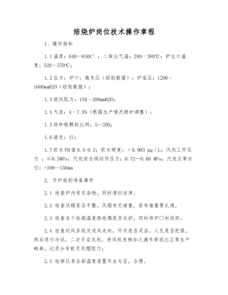 焙烧炉岗位技术操作规程