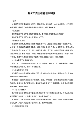 焦化厂安全教育培训制度