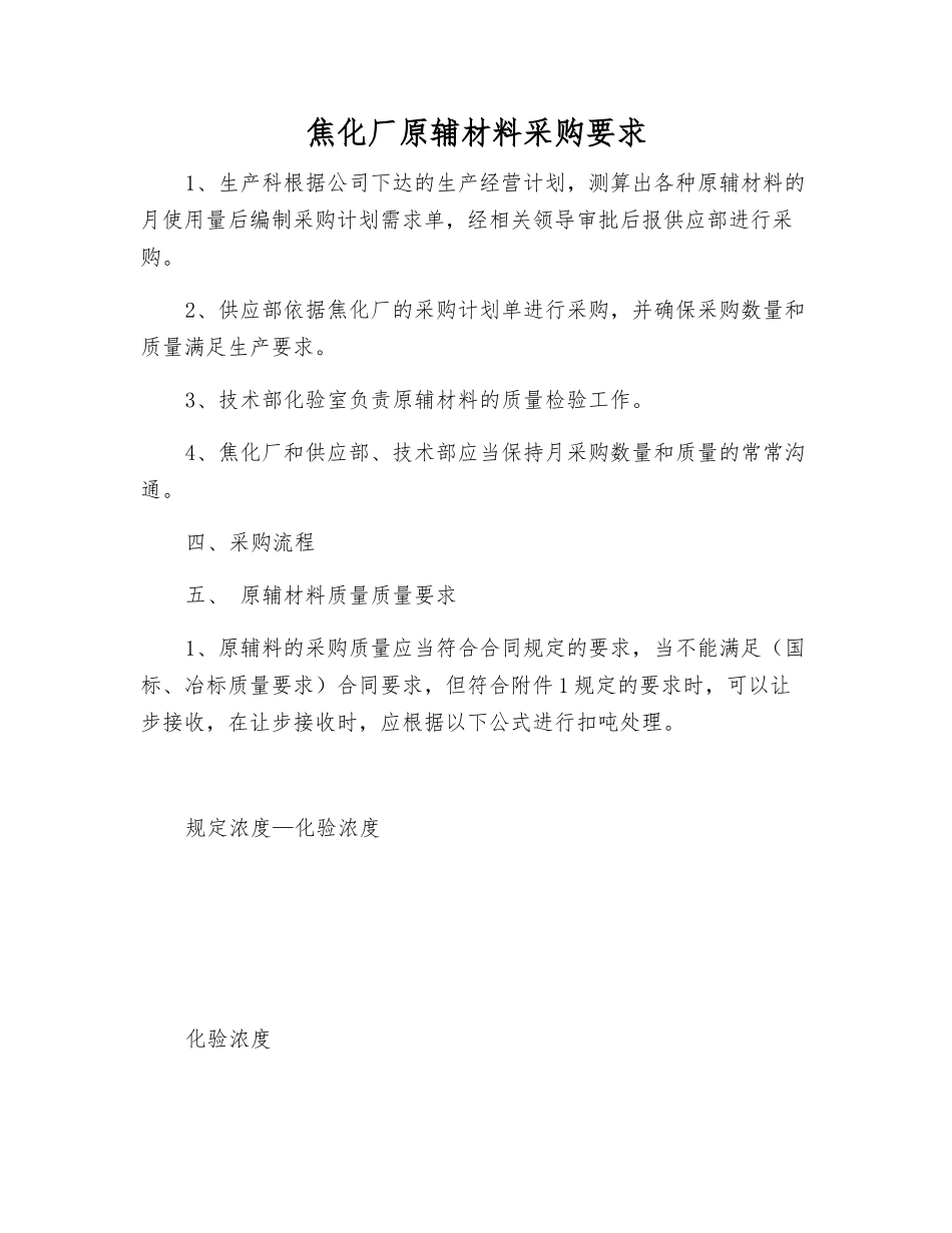 焦化厂原辅材料采购要求_第1页