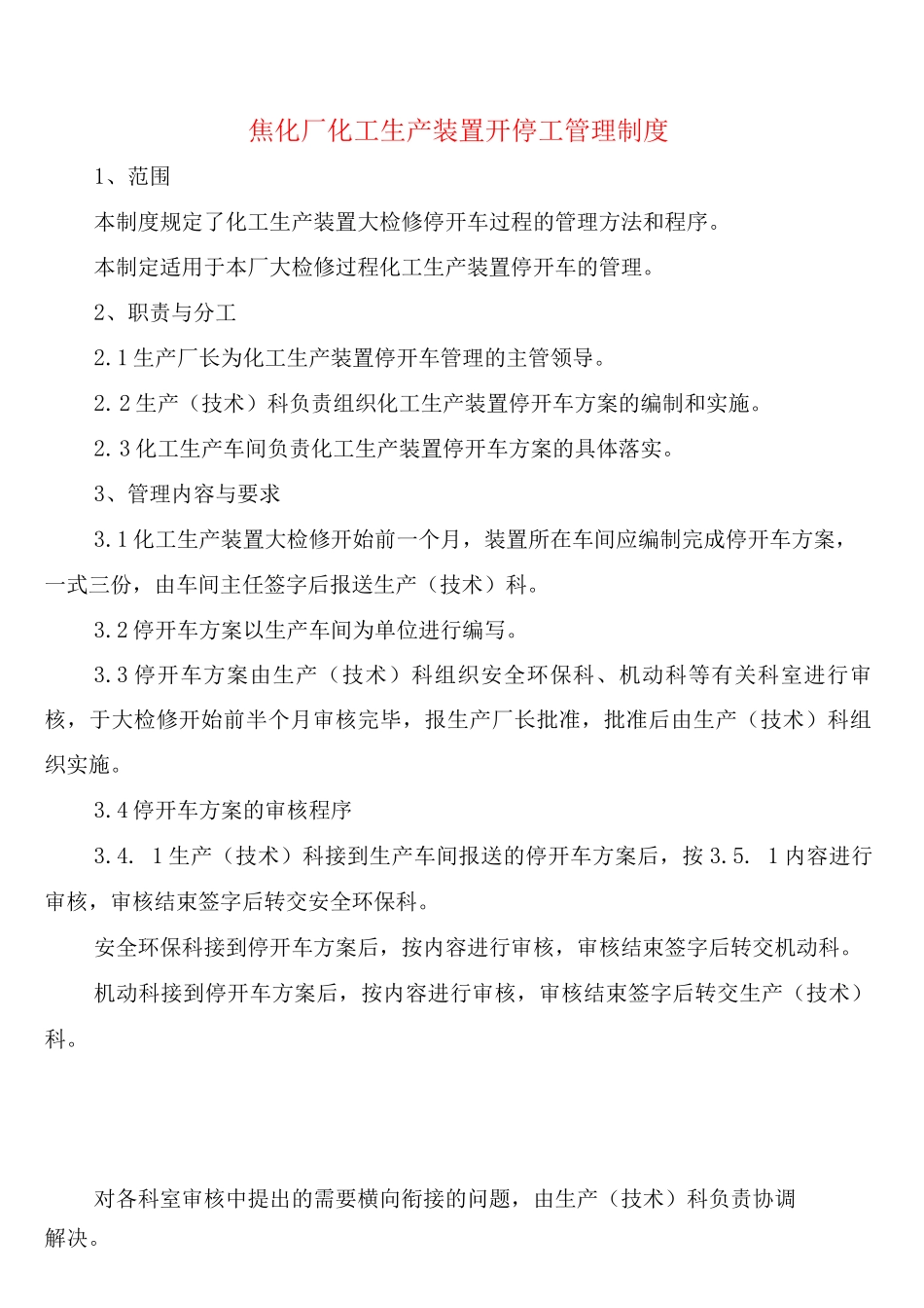 焦化厂化工生产装置开停工管理制度_第1页