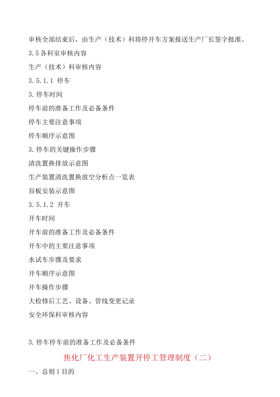 焦化厂化工生产装置开停工管理制度_第2页