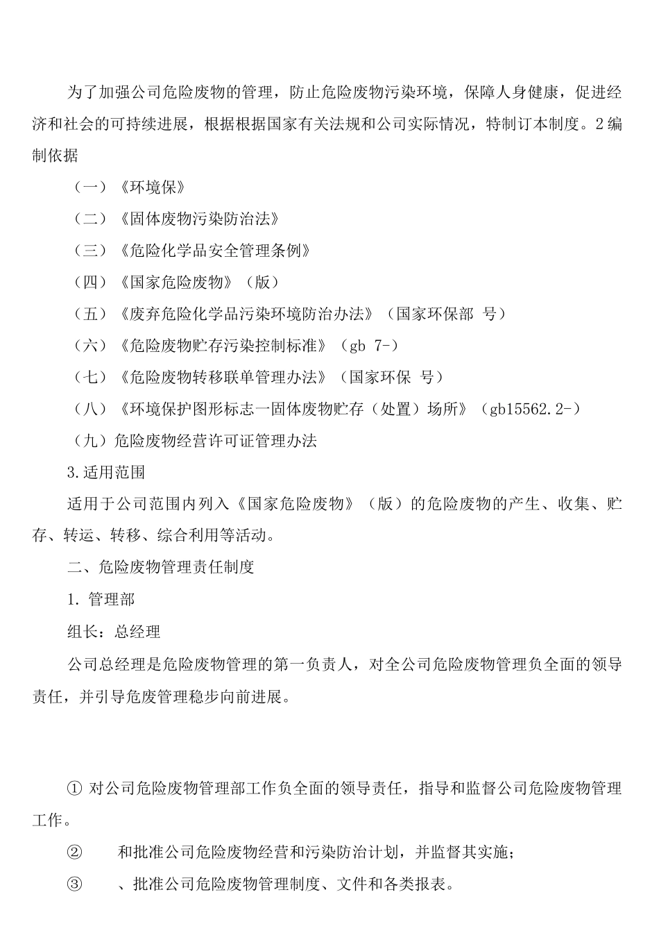 焦化厂化工生产装置开停工管理制度_第3页
