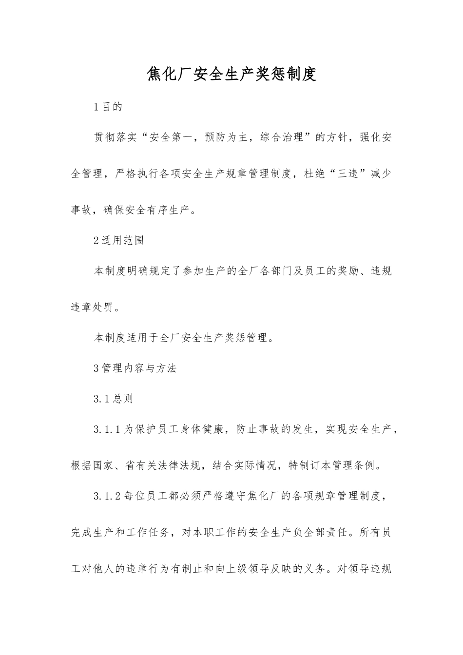 焦化厂安全生产奖惩制度_第1页