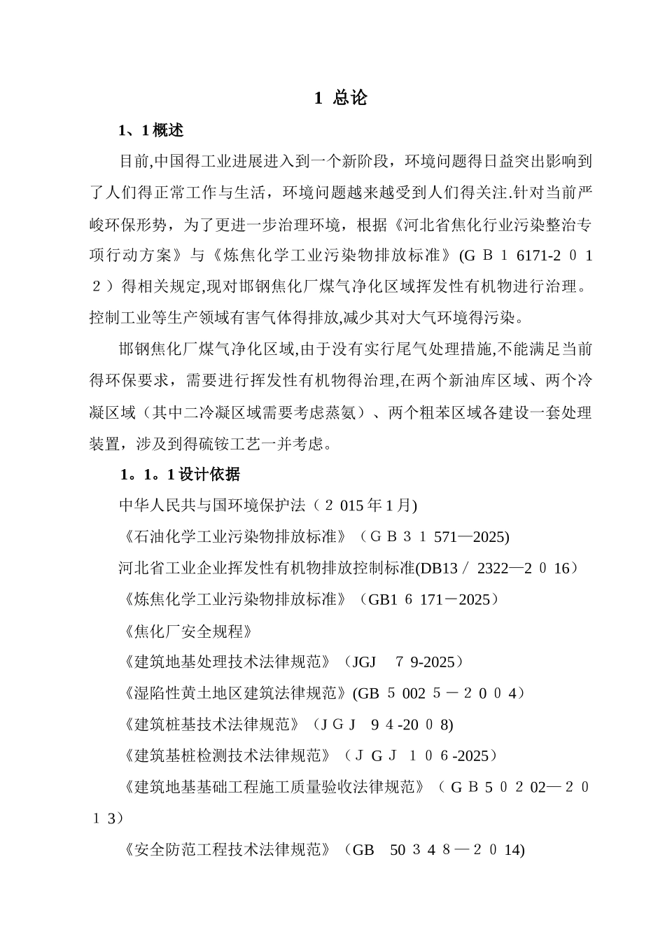 焦化厂挥发性有机物治理改造工程设计方案 签字版_第1页