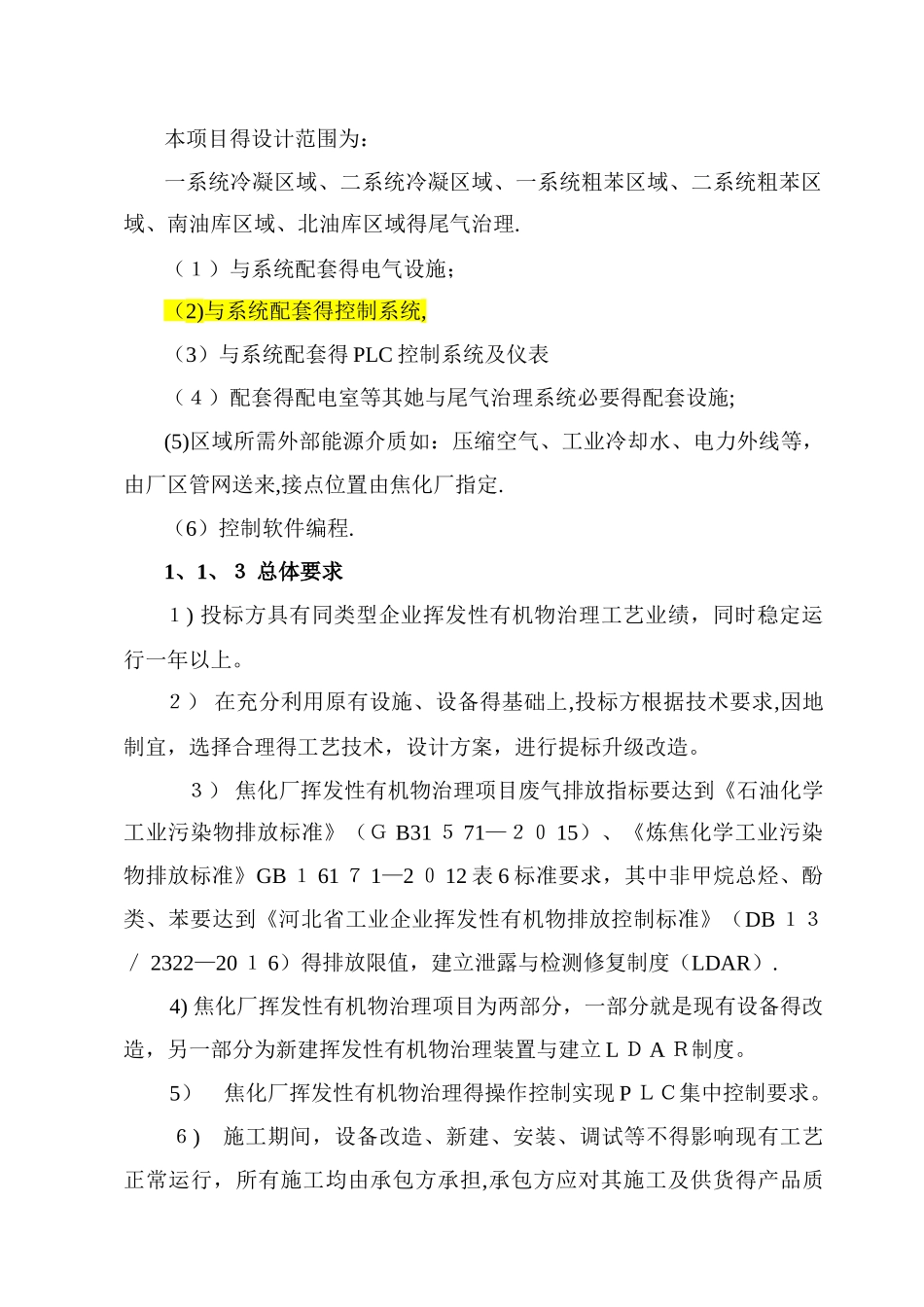 焦化厂挥发性有机物治理改造工程设计方案 签字版_第3页