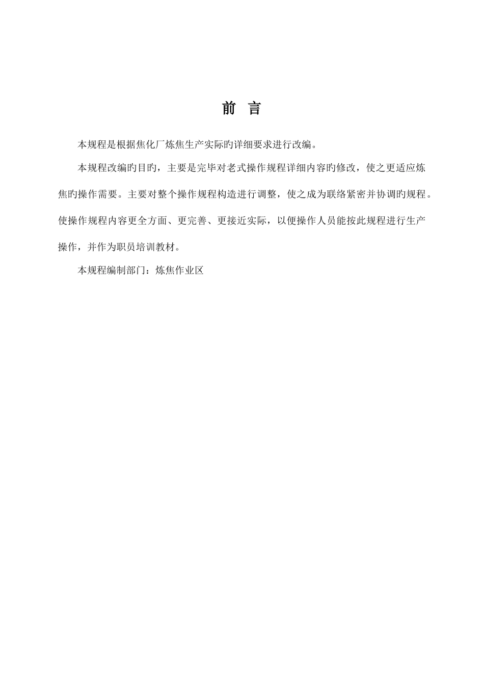 焦化厂炼焦车间岗位安全技术操作规程_第1页