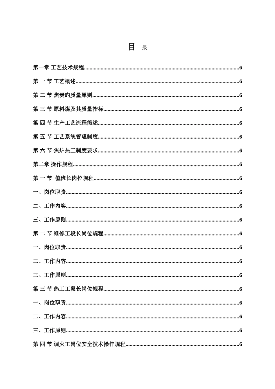 焦化厂炼焦车间岗位安全技术操作规程_第2页