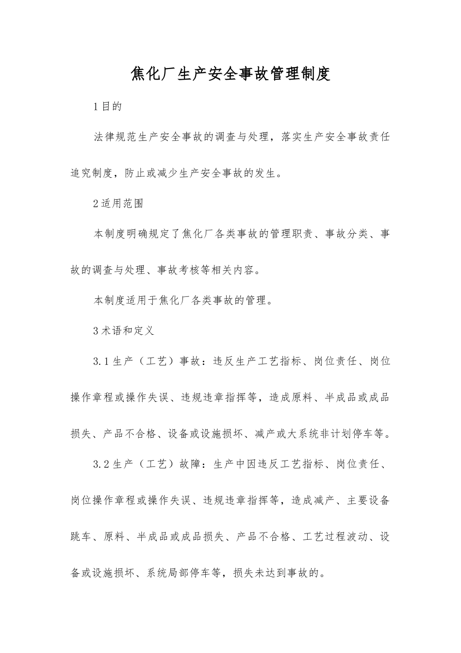 焦化厂生产安全事故管理制度_第1页