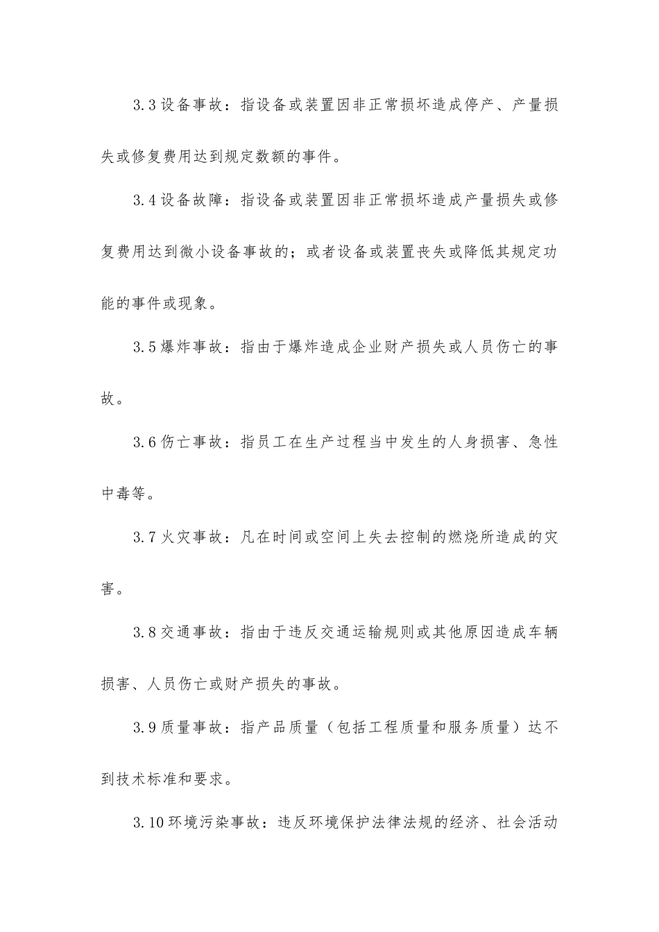 焦化厂生产安全事故管理制度_第2页