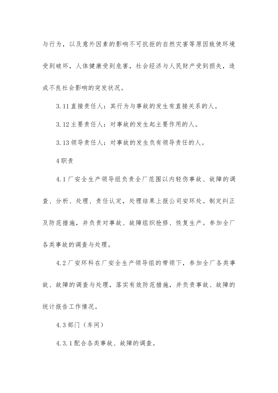 焦化厂生产安全事故管理制度_第3页