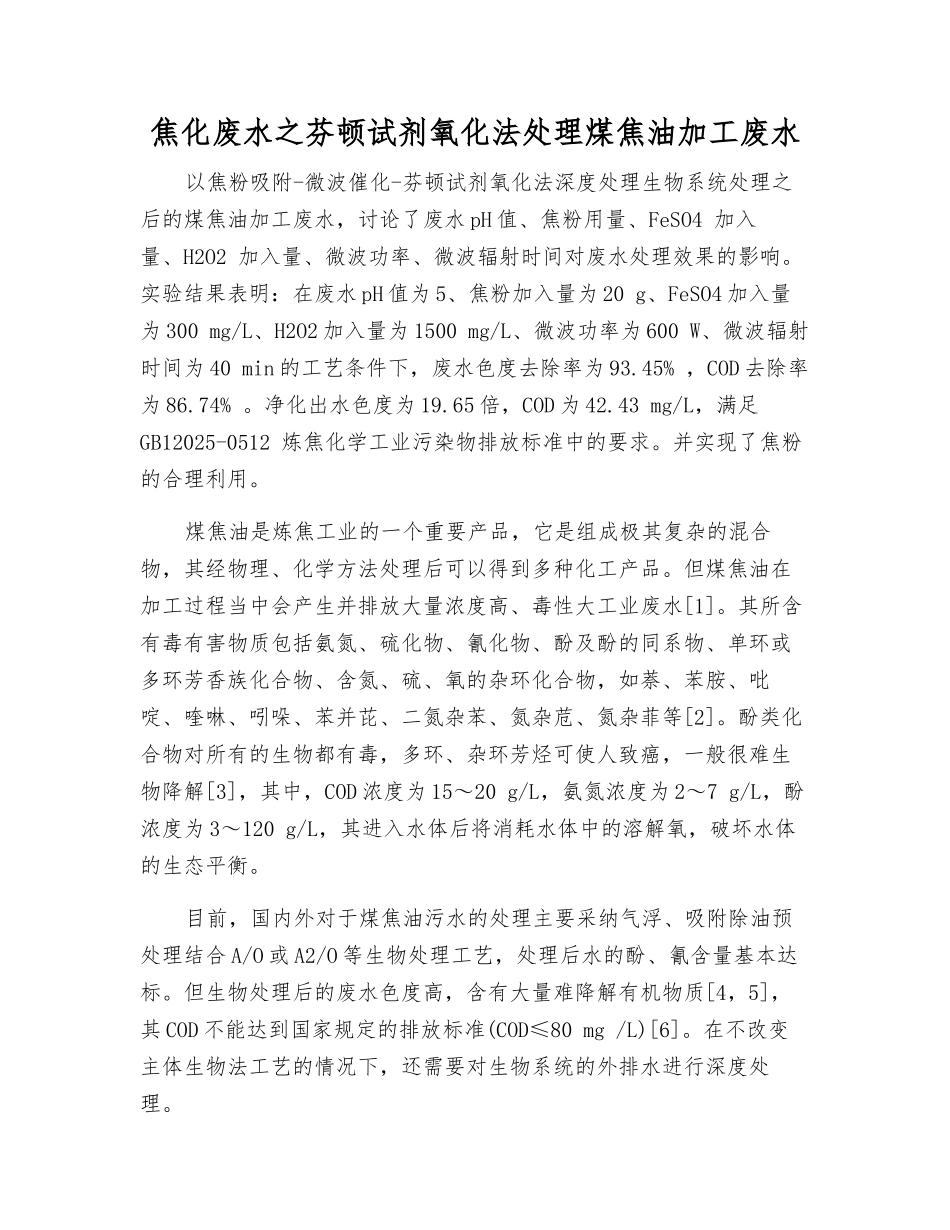 焦化废水之芬顿试剂氧化法处理煤焦油加工废水_第1页