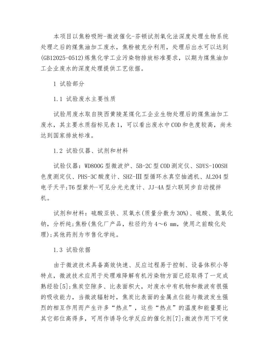 焦化废水之芬顿试剂氧化法处理煤焦油加工废水_第2页