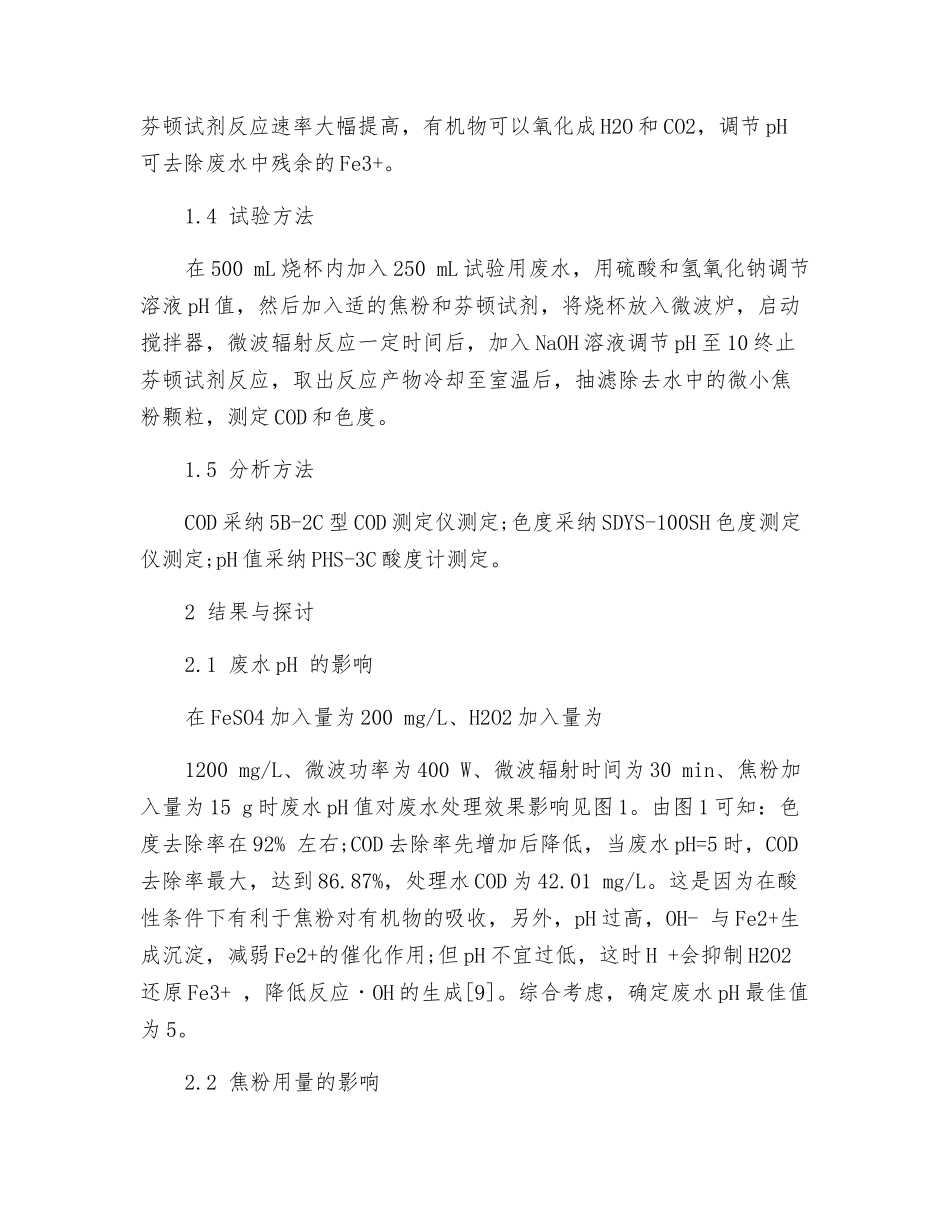 焦化废水之芬顿试剂氧化法处理煤焦油加工废水_第3页