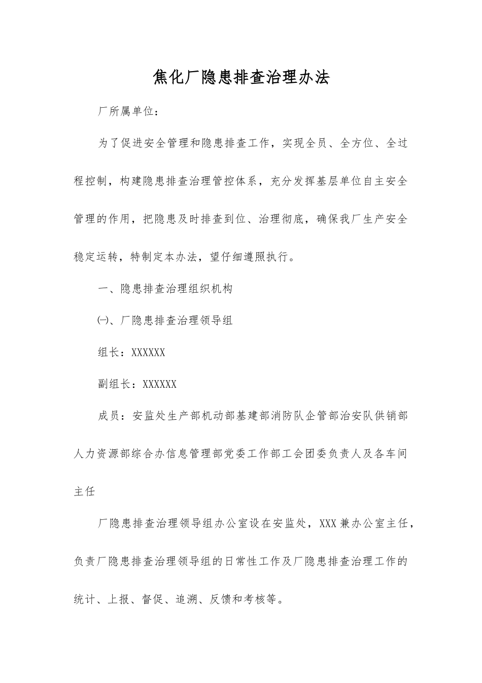 焦化厂隐患排查治理办法_第1页