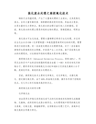 焦化废水处理之高级氧化技术
