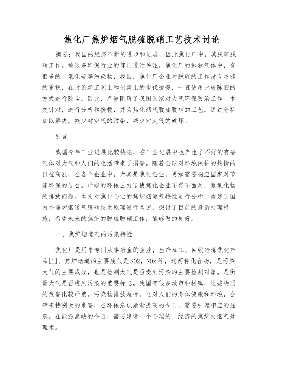 焦化厂焦炉烟气脱硫脱硝工艺技术研究_第1页