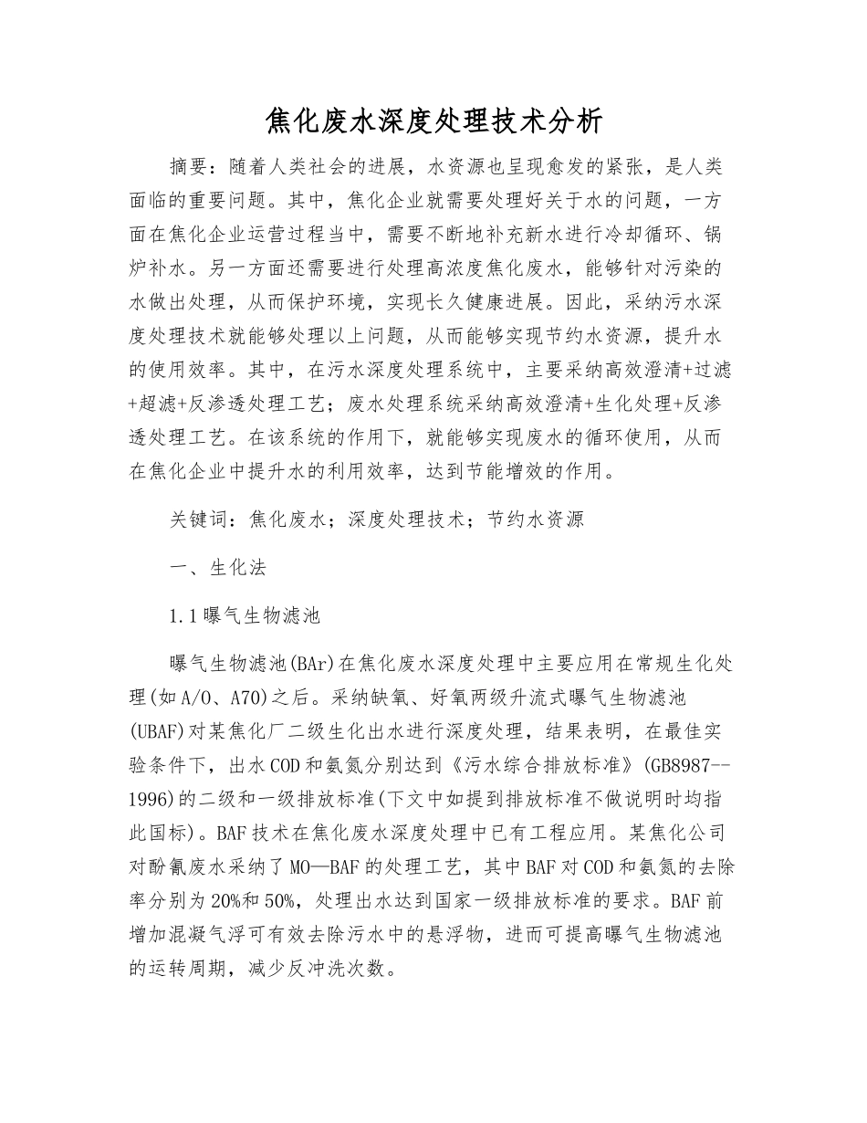 焦化废水深度处理技术分析_第1页