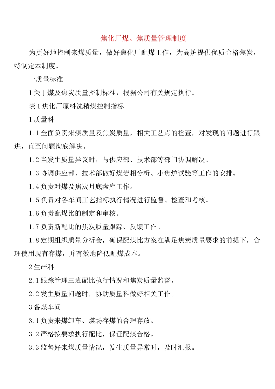 焦化厂煤、焦质量管理制度_第1页