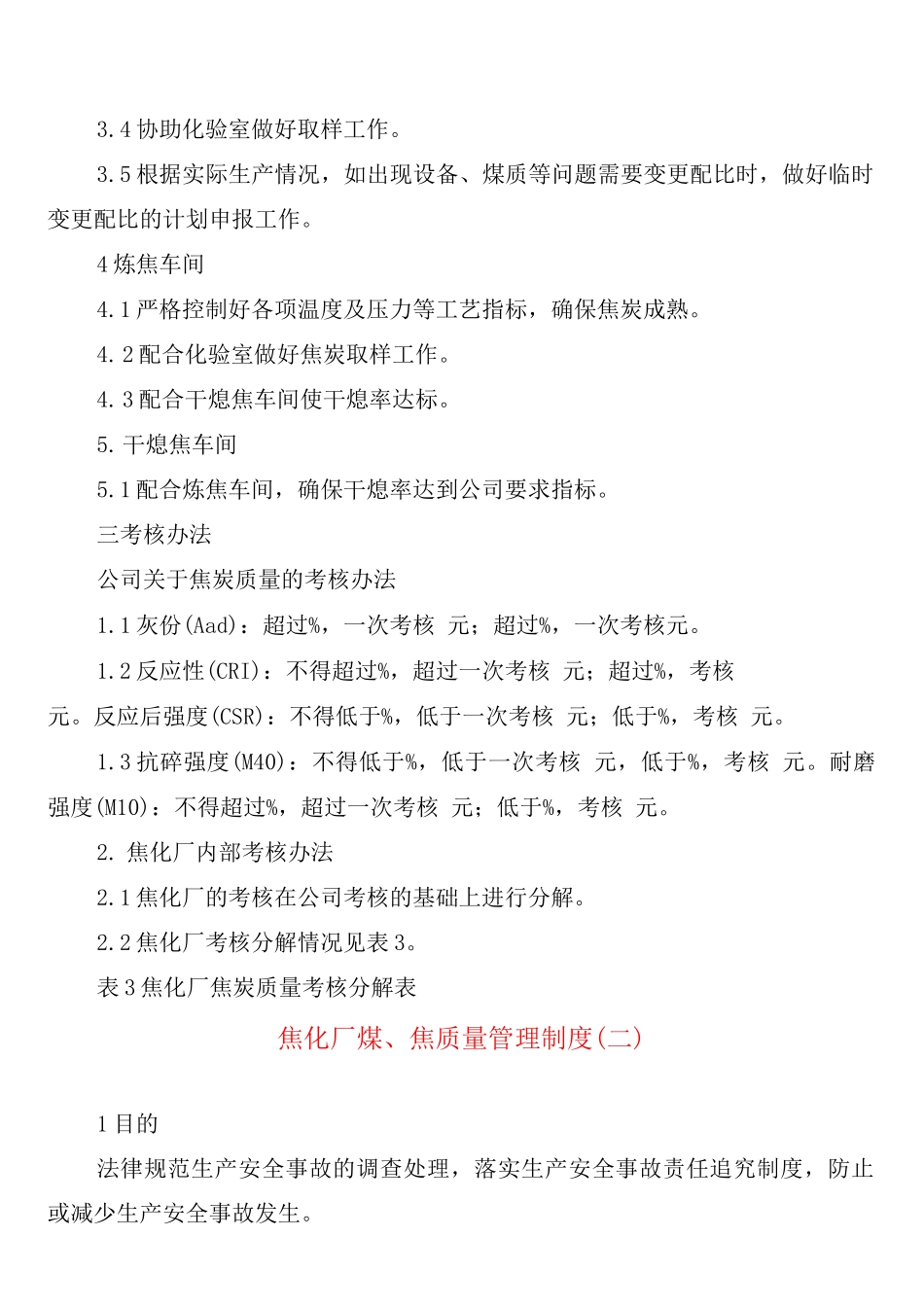 焦化厂煤、焦质量管理制度_第2页
