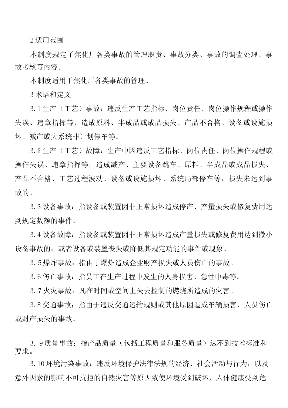 焦化厂煤、焦质量管理制度_第3页