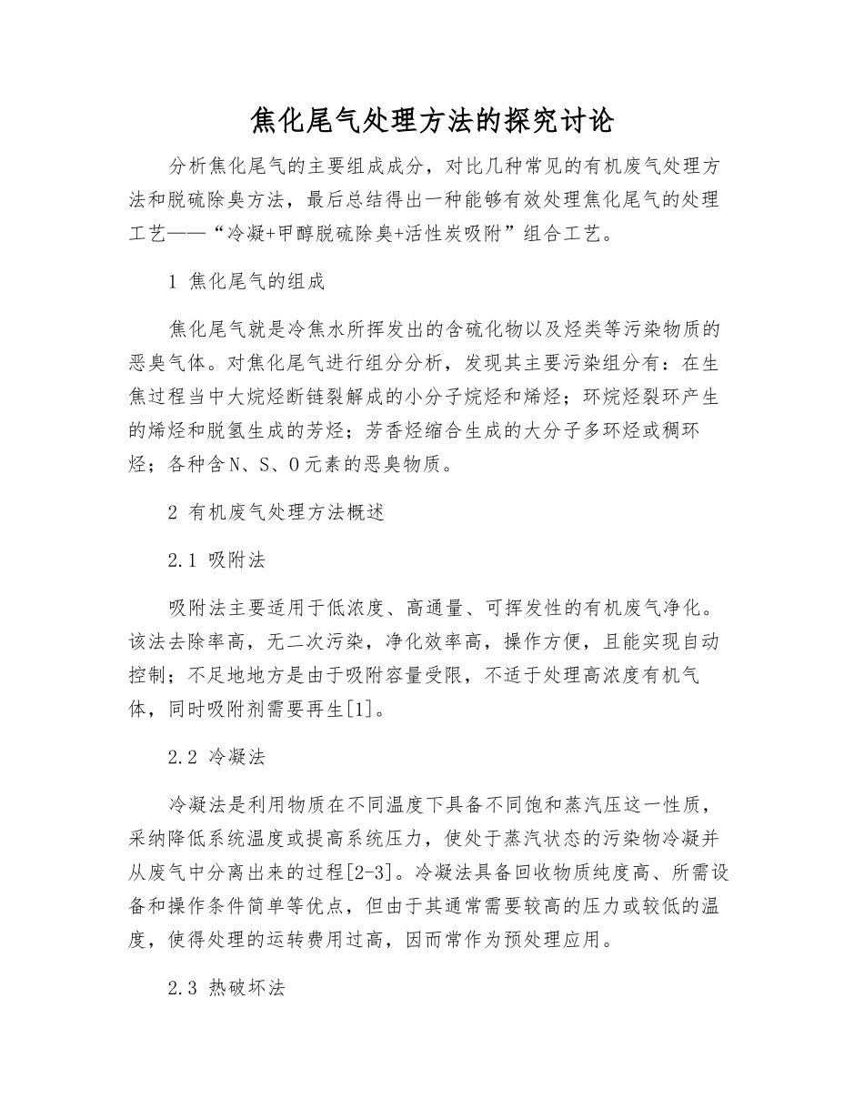 焦化尾气处理方法的探索研究_第1页