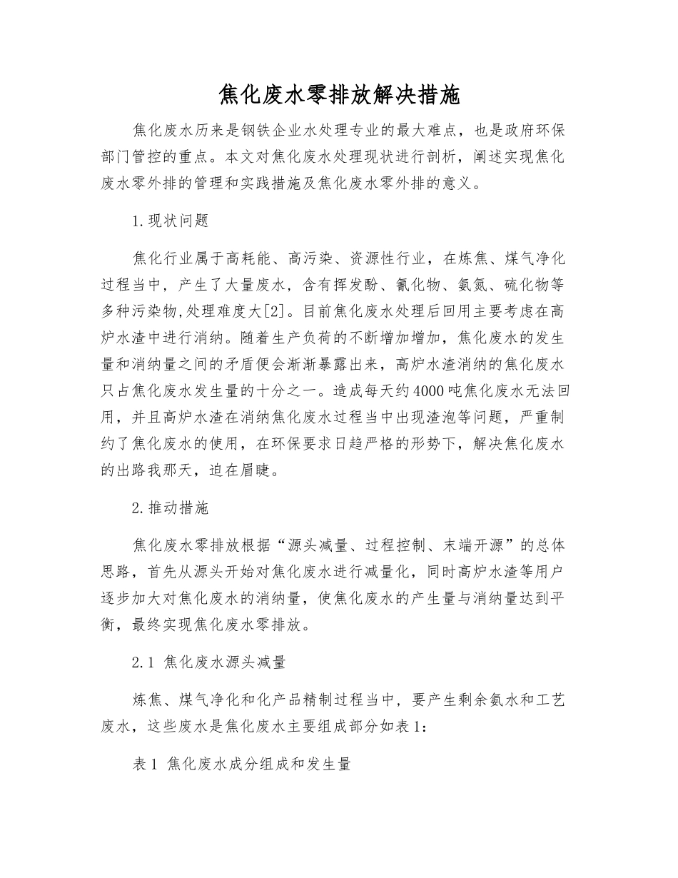焦化废水零排放解决措施_第1页