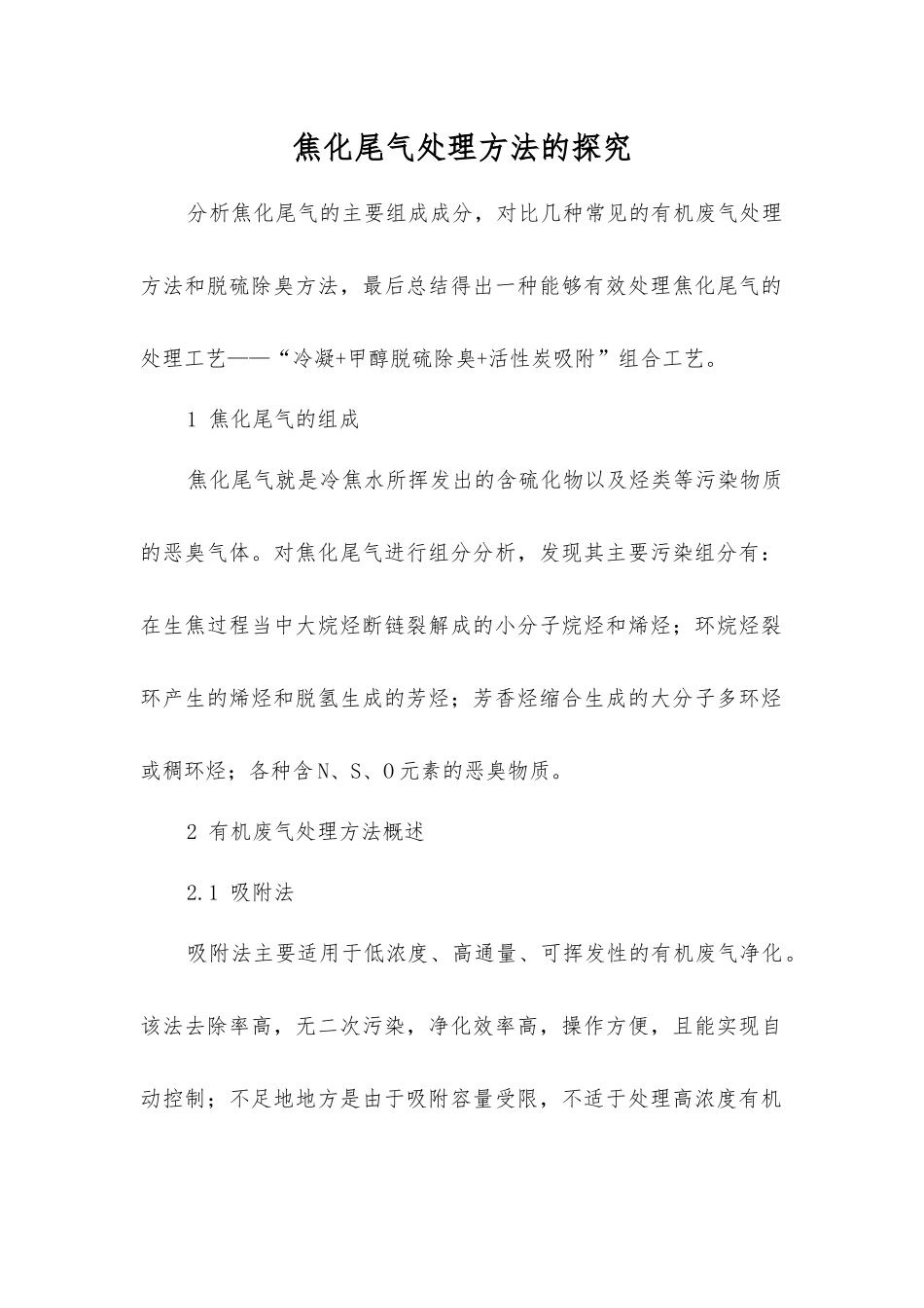 焦化尾气处理方法的探索_第1页