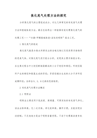 焦化尾气处理方法的探索