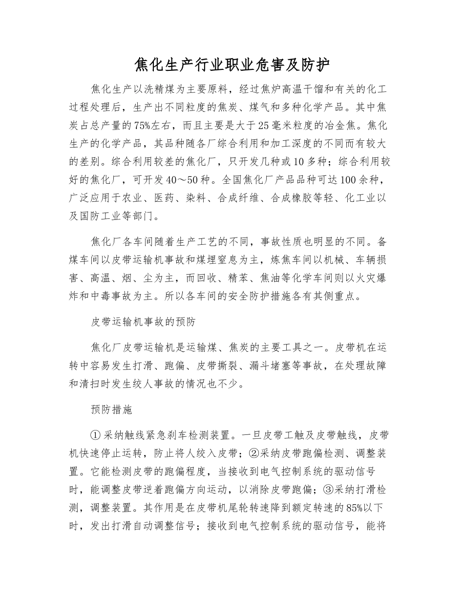 焦化生产行业职业危害及防护_第1页