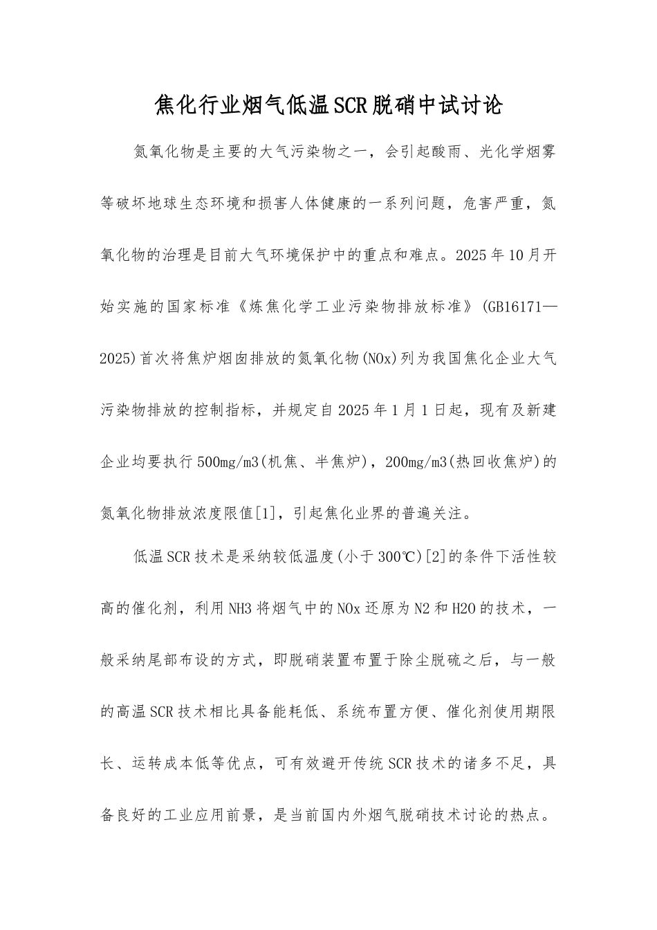焦化行业烟气低温SCR脱硝中试研究_第1页