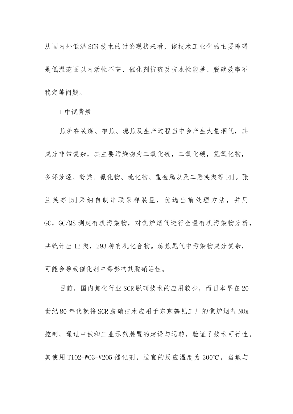 焦化行业烟气低温SCR脱硝中试研究_第2页