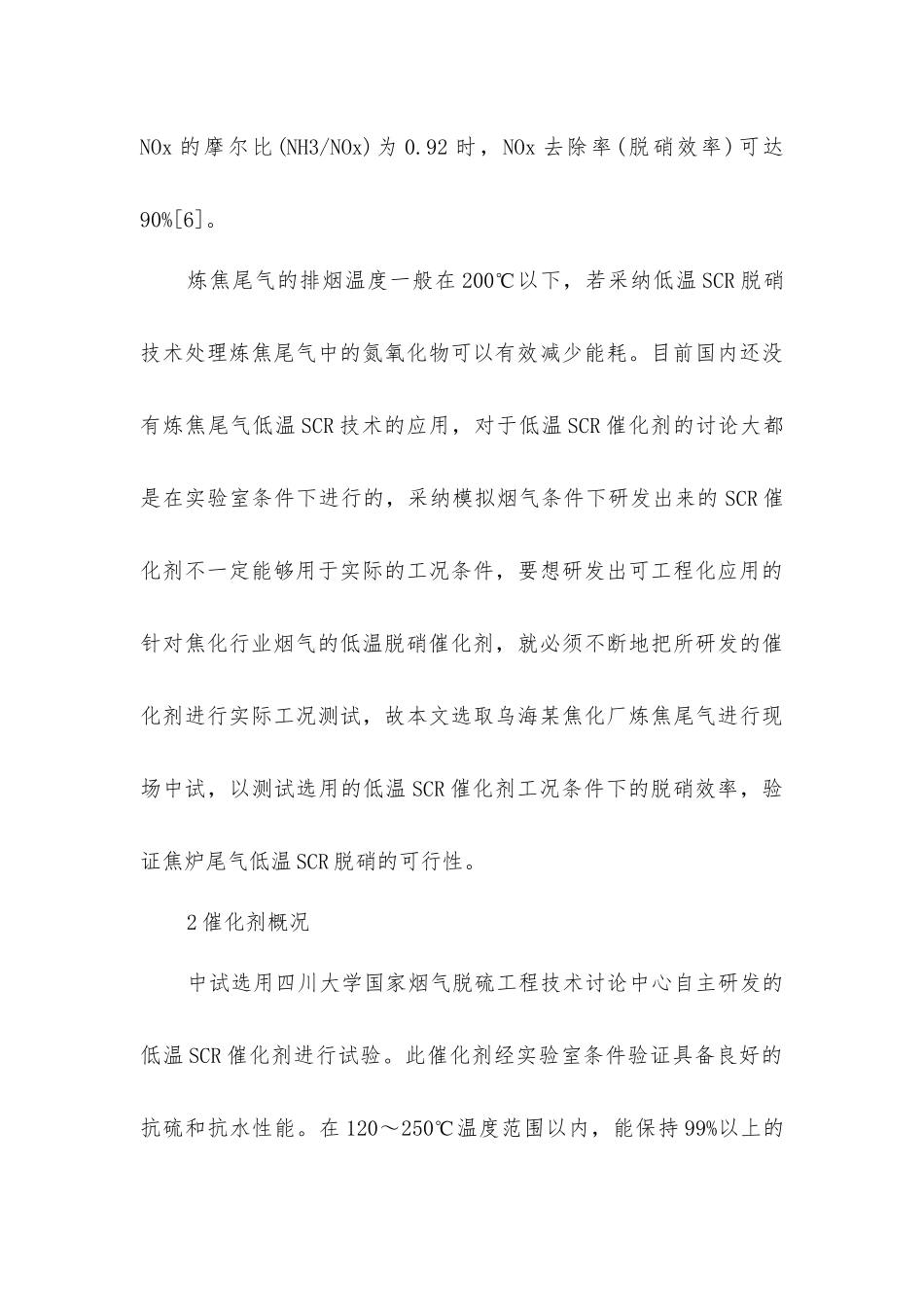 焦化行业烟气低温SCR脱硝中试研究_第3页