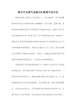 焦化行业烟气低温SCR脱硝中试研究