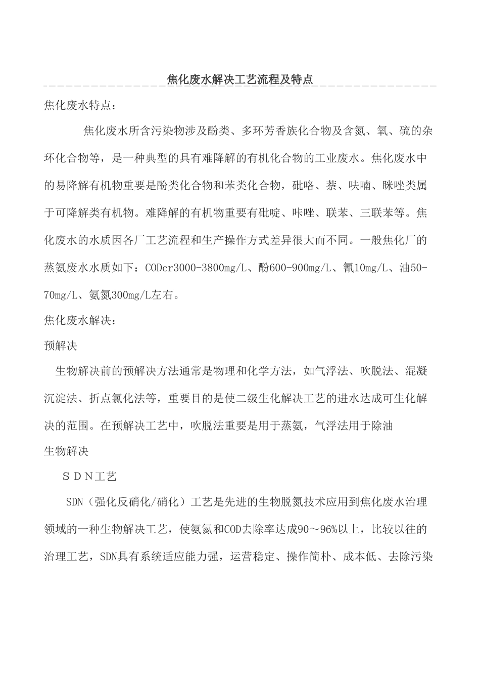 焦化废水处理工艺流程及特点_第1页