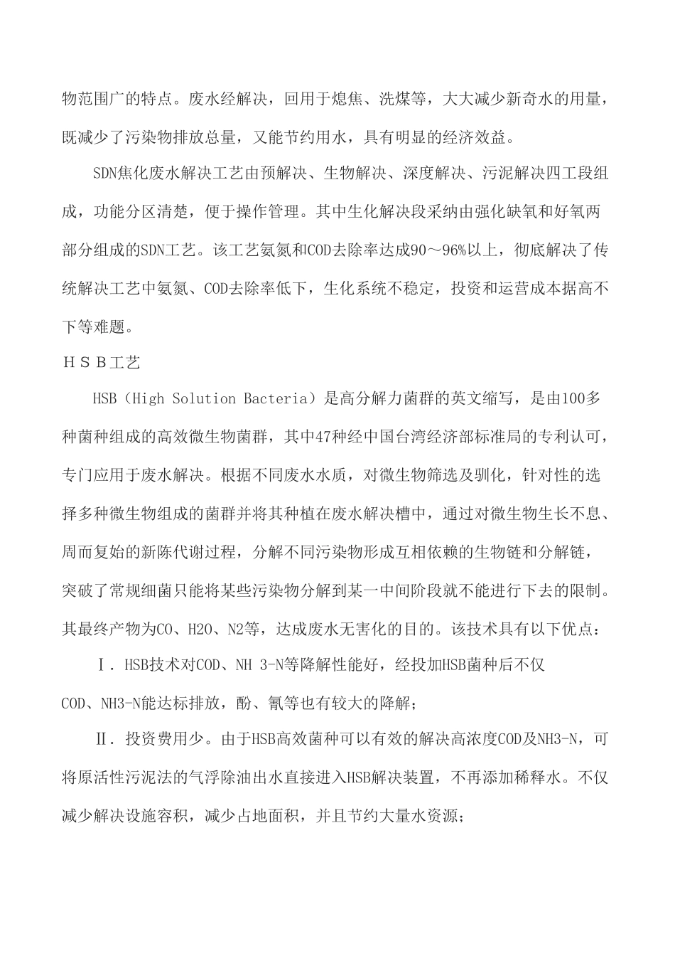 焦化废水处理工艺流程及特点_第2页
