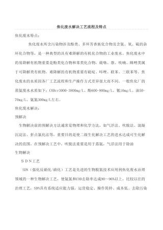 焦化废水处理工艺流程及特点