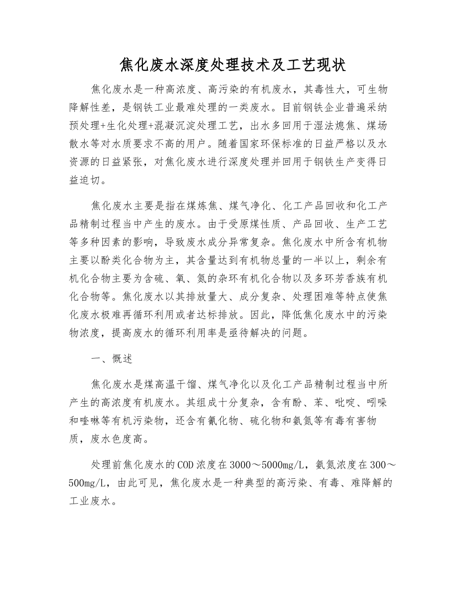 焦化废水深度处理技术及工艺现状_第1页