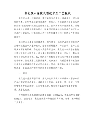 焦化废水深度处理技术及工艺现状