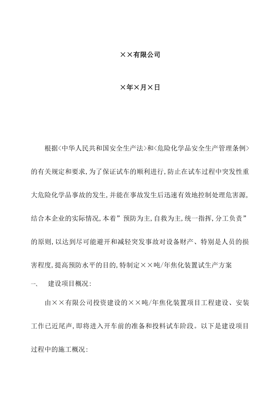 焦化装置项目试生产方案_第3页