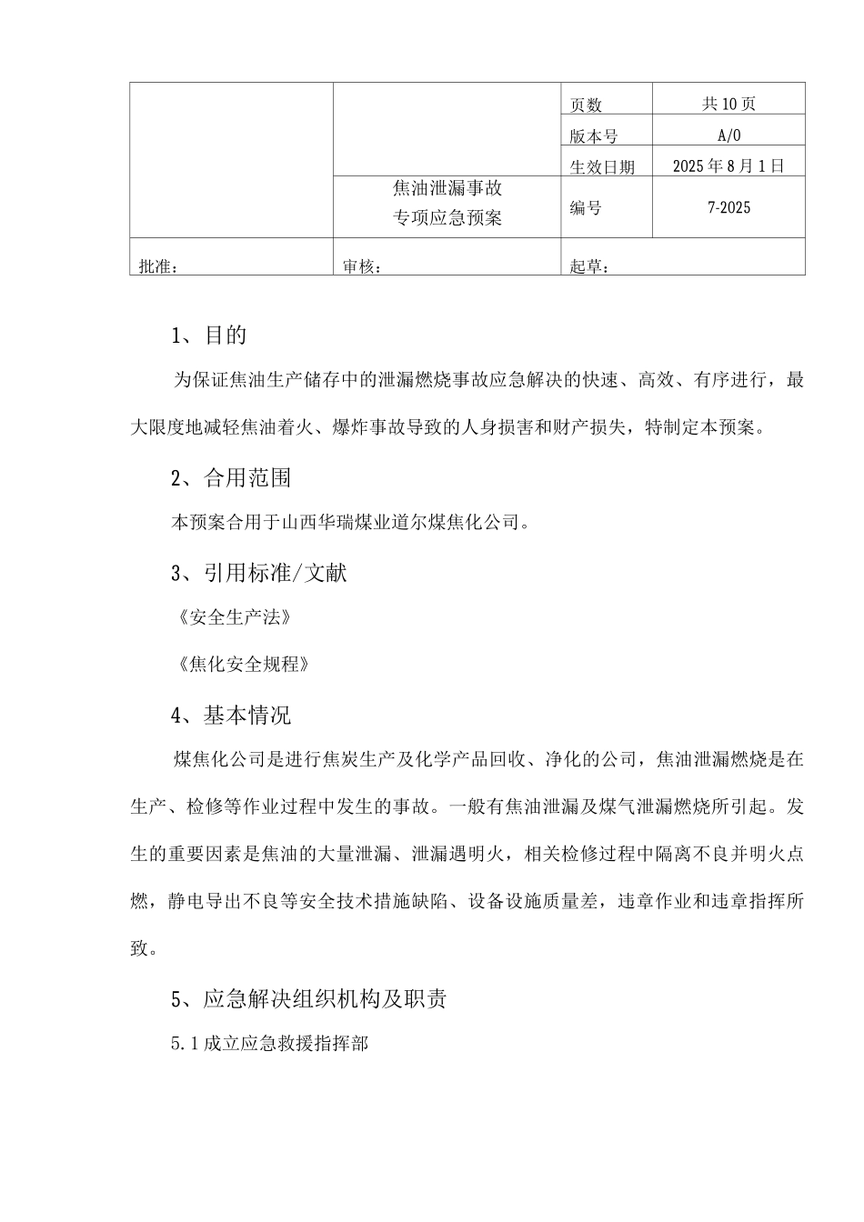 焦油泄漏事故专项应急预案_第1页