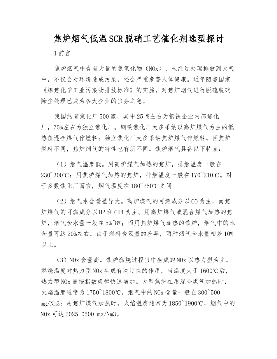 焦炉烟气低温SCR脱硝工艺催化剂选型探讨_第1页