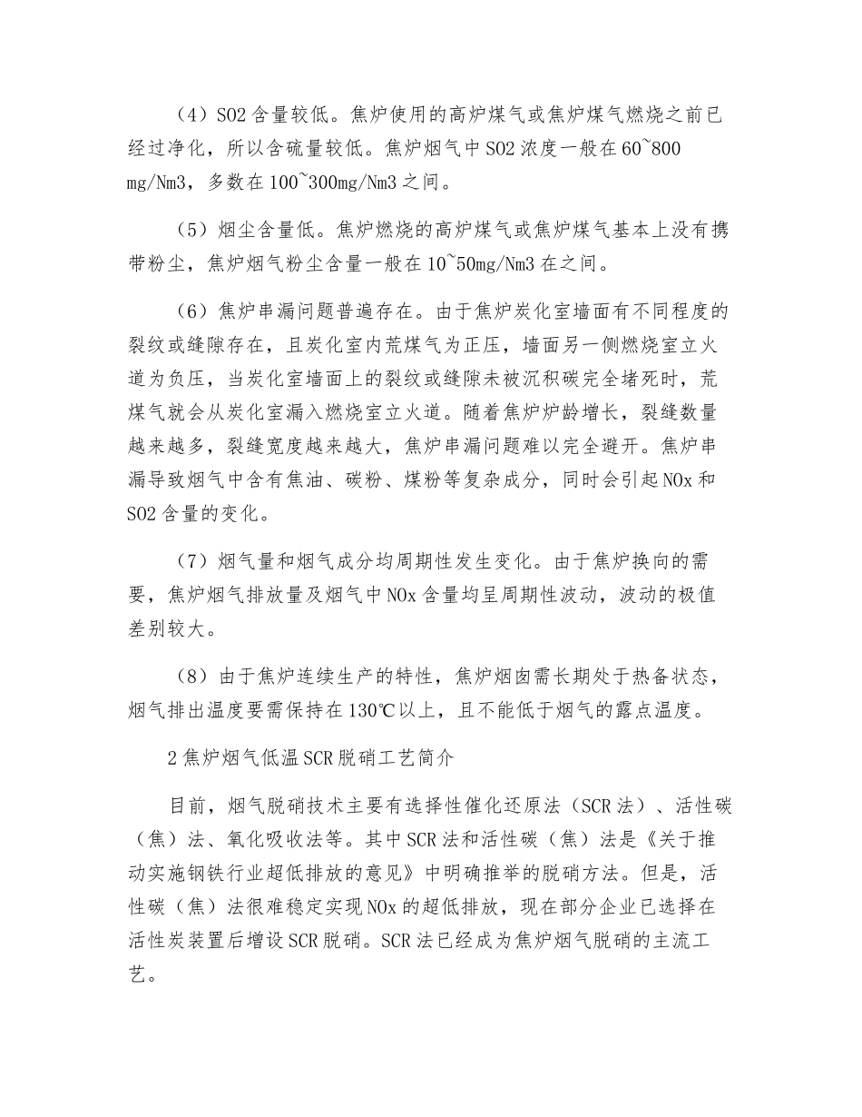 焦炉烟气低温SCR脱硝工艺催化剂选型探讨_第2页