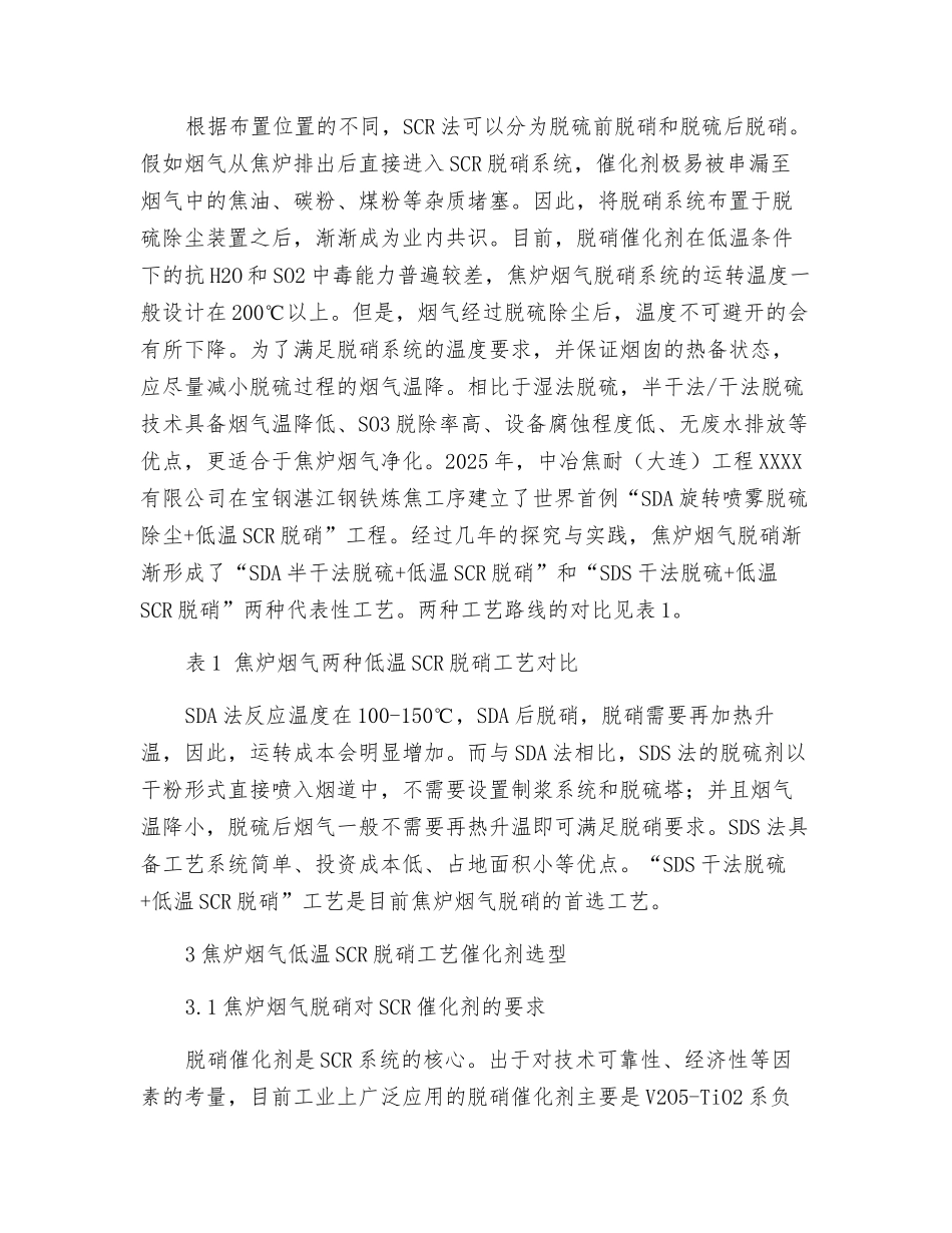 焦炉烟气低温SCR脱硝工艺催化剂选型探讨_第3页