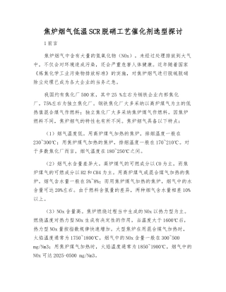 焦炉烟气低温SCR脱硝工艺催化剂选型探讨